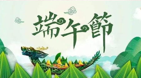 浓情端午，粽叶飘香； 仲夏登高，顺阳在上！